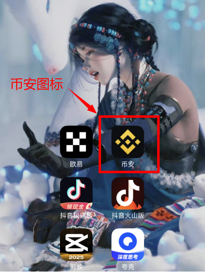 币安Binance交易所app官网下载小白教程