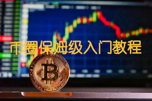 数字货币交易所币圈入门学习指南及工具推荐_2025最新